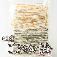 ごま物語 黒胡麻 白胡麻 食べ比べセット 1000円ポッキリ おつまみ 魚 珍味 送料無料 200g/ ごまたら ステ…