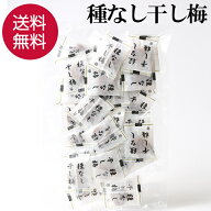 【楽天 ランキング 常連の梅】 梅干し 個包装 種なし 肉厚 お試し 1000円ポッキリ 送料無料 グルメ チャ…