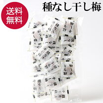 【27日までP20倍～】 【7月上旬入荷】楽天1位獲得 梅干し 個包装 塩分補給 種なし 110g うめぼし 干し梅 梅菓子 お菓子 おやつ おかし 梅 梅干 持ち運び お茶うけ お茶 非常食 食品 子供 大人 ポイント消化 買い回り 1000円ポッキリ 熱中症対策 送料無料