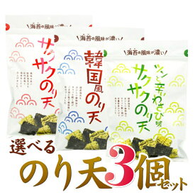 ★P10倍 21日9:59マデ★ 【選べる3個SET】 サクサクのり天 おつまみ つまみ お菓子 おやつ 海苔 のり スナック菓子 晩酌 海苔天 子供 大人 梅味 スナック 家飲み 宅飲み 梅 韓国風 ワサビ サクサク まるか食品 買いまわり 送料無料 宅配便 ギフト 【日本海珍味 さとも屋】