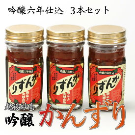 【30日まで限定クーポン】 【3本SET】 吟醸かんずり 6年仕込み 70g×3本 吟醸生かんずり 国内産 唐辛 旨味 香辛料 辛味 調味料 ラーメン 薬味 おでん 雑炊 鍋 新潟 かんずり かんづり 特産品 香辛料 ご当地 グルメ お取り寄せ お土産 手土産 調味料 発酵調味 送料無料