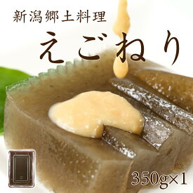★P10倍 21日9:59マデ★ えごねり 1個 350g えご いご 無添加 新潟 郷土料理 海草 海藻 いごねり エゴ イゴ ミネラル 食物繊維 健康 ヘルシー 自然食 お取り寄せ ご当地グルメ グルメ お土産 手土産 プレゼント ギフト お中元 送料無料 【日本海珍味 さとも屋】