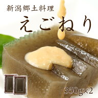 えごねり 2個 350g×2 えご いご 無添加 新潟 郷土料理 海草 海藻 いごねり エゴ イゴ ミネラル 食物繊維…
