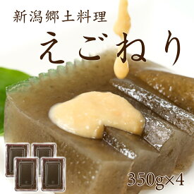 えごねり 4個 350g×4 えご いご 無添加 新潟 郷土料理 海草 海藻 いごねり エゴ イゴ ミネラル 食物繊維 健康 ヘルシー 自然食 お取り寄せ ご当地グルメ グルメ お土産 手土産 プレゼント ギフト お中元 送料無料 【日本海珍味 さとも屋】