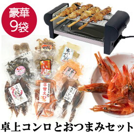 【全品限定クーポン】 【コンロとおつまみの計10点SET】 おつまみ 焼き鳥グリル 炙り つまみ 珍味 晩酌 ビール 焼酎 日本酒 焼き鳥 コンロ ギフト 贈り物 宅飲み 家飲み お父さん お母さん 誕生日 卓上グリル お祝い パーティー プレゼント 母の日 さとも屋セット 送料無料