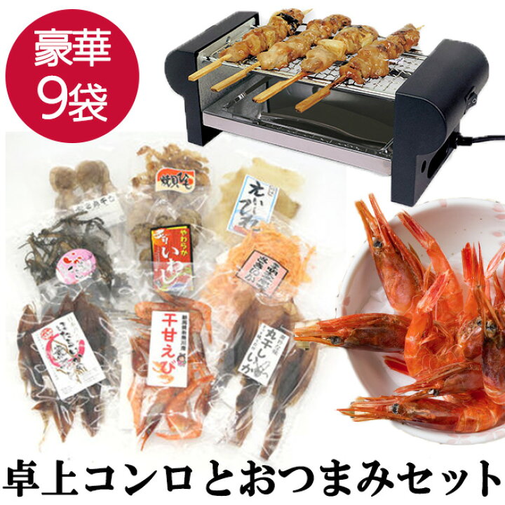 楽天市場】【コンロとおつまみの計10点SET】 おつまみ 焼き鳥グリル 