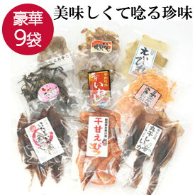★スーパーSALE 10%OFF★ 【豪華9袋セット】【宅配便】 おつまみセット 珍味セット おつまみ 晩酌 海鮮 ビール 日本酒 焼酎 プレゼント ギフト 珍味 お父さん お母さん 誕生日 お祝い お返し プチギフト グルメ 食べ物 贈り物 食べ比べ 送料無料 【日本海珍味 さとも屋】