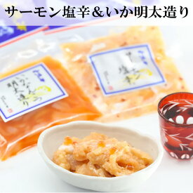 【メディアで話題】 サーモン塩辛 いか明太造り 三幸 セット 200g（各100g）/ ご飯のお供 惣菜 おかず おつまみ つまみ 晩酌 お取り寄せ グルメ 明太子 塩辛 サーモン 新潟 プレゼント ギフト お中元 クール便 送料無料 【日本海珍味 さとも屋】