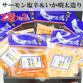 メディア紹介【2袋ずつ400g】 サーモン塩辛 いか明太造り 三幸 セット 人気 贈り物 ご飯のお供 惣菜 おつまみ つまみ おかず 晩酌 海鮮 お取り寄せ グルメ 鮭 明太子 塩辛 サーモン プレゼント ギフト 新潟 お中元 さとも屋セット 送料無料 【日本海珍味 さとも屋】