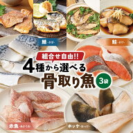 ＼高評価レビュー★4.7以上／【選べる3袋】骨取り魚 冷凍 1袋5切×3袋 15切セット 無塩 骨取り鯖 骨取り…