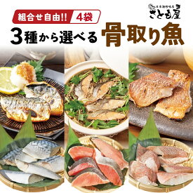 ★P10倍 21日9:59マデ★ ★選べる4袋★ 骨取り鯖 骨取り鮭 骨取り魚 1袋5切れ×4 20切セット 無塩 骨取りさば 鮭 赤魚 サバ 骨なし サケ さけ あかうお 切り身 骨とり さかな 便利 簡単 子供 料理 ごはん お弁当 冷凍 保存 冷凍食品 送料無料 【日本海珍味 さとも屋】