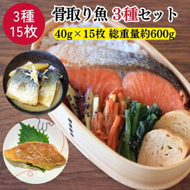 【定期購入で20％OFF】 骨取り魚 冷凍魚 5切れ3種15枚セット 無塩 骨取りサバ 骨取り鮭 赤魚 切り身 骨なし魚 骨取り鯖 サケ さけ あかうお 時短 簡単調理 お弁当 保存食 子供 ご飯 冷凍食品 送料無料 【日本海珍味 さとも屋】