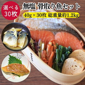 骨取り魚 選べる30枚セット 無塩 骨取りさば 鮭 赤魚 サバ 骨取り鯖 骨なし サケ さけ あかうお 切り身 さかな 便利 簡単 子供 料理 ごはん お弁当 ご飯のお供 冷凍 保存 非常食 保存食 冷凍食品 送料無料