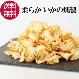 【30日までP10倍～】 やわらかいかの燻製 手造りいかくん 120g いかくん イカの燻製 いか イカ 燻製 おつまみ おやつ 珍味 酒の肴 つまみ 晩酌 ビール 焼酎 お酒 日本酒 家飲み 宅飲み 1000円ポッキリ 買い回り グルメ プレゼント ギフト 送料無料