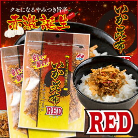 【16個セット】いか昆布RED 70g×16袋 辛いふりかけ ふりかけ イカ昆布ふりかけ いか昆布 レッド オキアミ 大容量 生ふりかけ お茶漬け おつまみ つまみ 卵焼き お弁当 弁当 おにぎり おむすび 卵焼きの具 ご飯のお供 ご飯のおとも ごはんのおとも 送料無料