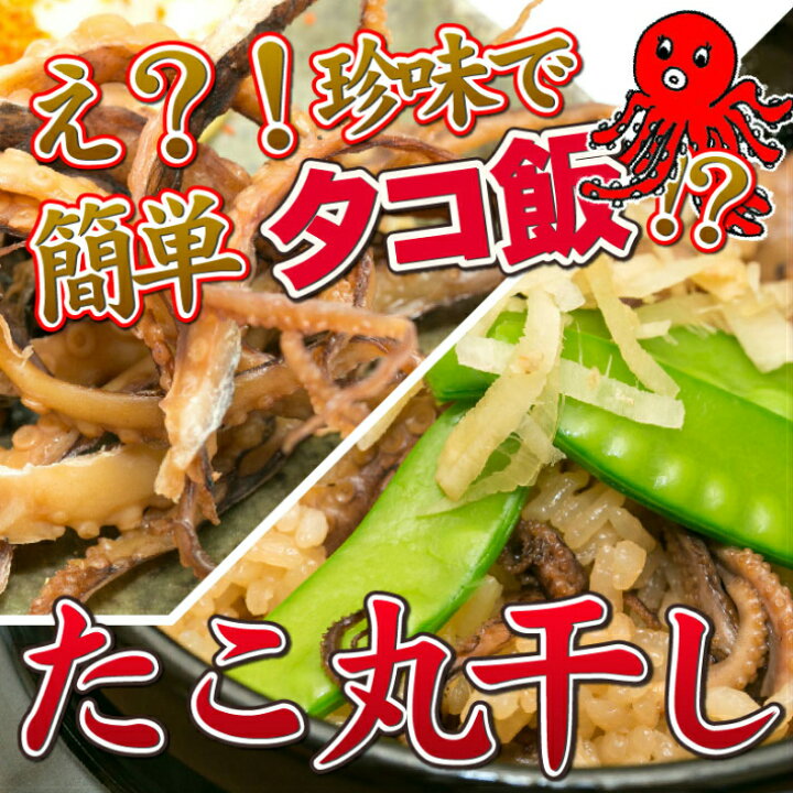 楽天市場 マラソン特別sale価格 タコ丸干し 140g おつまみ珍味 酒の肴 酒の肴 たこの珍味 約枚前後もたっぷり 珍味おつまみ酒の肴 タコ丸干し タコのおつまみ 珍味 晩酌 おつまみ たこ つまみ 仕入状況によりタコの色味 大きさがかわります 送料無料 日本海