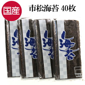 ★P10倍 21日9:59マデ★ 国産 海苔 大判 40枚 10枚×4袋 市松 板のリ のり のり巻き おにぎり 海苔巻き 太巻き 恵方巻 手巻き寿司 トッピング ご飯のお供 ご飯のおとも ごはんのおとも 買い回り プレゼント ギフト 送料無料 【日本海珍味 さとも屋】