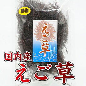 ★10％OFF 9日9:59マデ★ 新潟郷土料理 エゴ草 50g 青森県産 無添加 食物繊維 ミネラル 低カロリー えご エゴ えご草 ヘルシー 健康 食品 新潟 グルメ ご当地グルメ お取り寄せ 郷土料理 お土産 土産 さっぱり 懐かしい味 2袋まで送料250円 【日本海珍味 さとも屋】