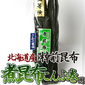 昆布 国内産 北海道棹前昆布 煮昆布 こんぶ巻用 140g 食物繊維 ミネラル 国産 昆布巻き こぶまき こんぶ コンブ 昆布巻 海藻 お正月 年賀 正月 おせち ギフト 【日本海珍味 さとも屋】