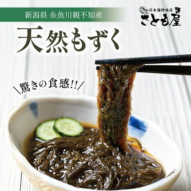 ★P10倍 21日9:59マデ★ 食感が違う!もずく 300g 日本海糸魚川産 産地直送 無添加 味なし ミネラル シャキシャキ 塩もずく 海藻 モズク ヘルシー 低カロリー 新潟 グルメ 味噌汁 スープ もずく酢 みそ汁 天ぷら もずくスープ 食物繊維 お取り寄せ 【日本海珍味 さとも屋】