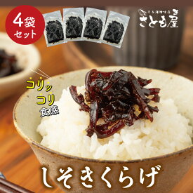 ★高評価レビュー4.7以上☆リピ続出★ しそきくらげ 佃煮 ご飯のお供 4袋計360g 常温 / きくらげ しそ お弁当 おかず お惣菜 おにぎりの具 晩酌 おつまみ 保存食 千円 1000円 ポッキリ 送料無料 お試し ポイント消化 【日本海珍味 さとも屋】