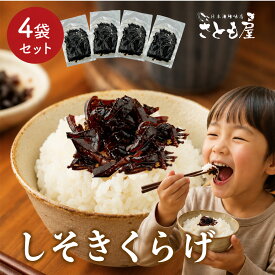 【コリッコリ食感♪】 1000円ポッキリ 送料無料 しそきくらげ 小分け 90g×4袋/ きくらげ 佃煮 ご飯のお供 おにぎりの具 お弁当 おかず お茶漬け 朝ごはん 木耳 ご飯のおかず 千円 ポイント消化 常温 【日本海珍味 さとも屋】
