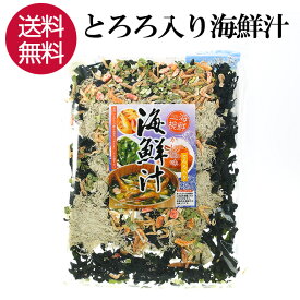 とろろ入り海鮮汁 みそ汁 味噌汁 味噌汁の具 乾燥 うどん ラーメン トッピング 海老 エビ えび かに カニ わかめ ワカメ とろろ昆布 みそしる お味噌汁 具 海鮮汁 海鮮 1000円ポッキリ 買い回り 食品 ポイント消化 送料無料 【日本海珍味 さとも屋】