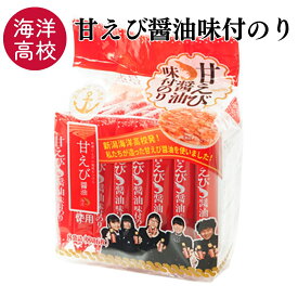 ★P10倍 21日9:59マデ★ 海洋高校 甘えび油味付け海苔 8袋（1袋8切6枚入） 味付けのり 味付け海苔 味のり ご飯のお供 麺類 トッピング 海苔 のり ごはん うどん 蕎麦 そば おにぎり 送料無料 【日本海珍味 さとも屋】