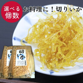 切りいか 【選べる個数】 するめ 料理 煮物 佃煮 切りイカ 切いか お好み焼き タコ焼き たこ焼き もんじゃ焼き いか イカ スルメ 買い回り いか 買い回り 1000円ポッキリ 和食 送料無料 【日本海珍味 さとも屋】
