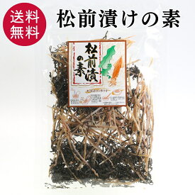 松前漬けの素 北海道産昆布 無添加 手作り 松前漬け 北海道 まつまえづけ 漬物 スルメイカ 国産 簡単 お正月 おせち おもてなし おつまみ 珍味 郷土料理 お取り寄せ ご飯のお供 ごはんのおとも 買い回り 送料無料 【日本海珍味 さとも屋】