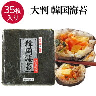 韓国海苔 大きいサイズ 35枚入り 大判 海苔 味付け海苔 板のり はねのり おにぎり お弁当 つまみ キンパ …