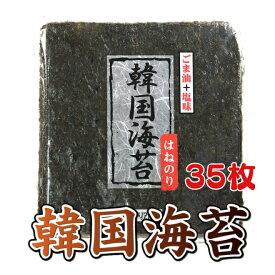 【マラソン限定1580円】 韓国海苔 大35枚 大判サイズ 海苔 味付け海苔 板のり はねのり 韓国のり おにぎり お弁当 おつまみ つまみ 海苔巻き のり巻き のり 晩酌 ビール 焼酎 ご飯のお供 ご飯のおとも ごはんのおとも キンパ 大人気 お父さん 送料無料 ギフト
