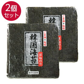 【21日までP20倍〜】 2袋 韓国海苔 1袋35枚入 大判サイズ 海苔 味付け海苔 大容量 板のり はねのり 韓国のり おにぎり お弁当 おつまみ つまみ 海苔巻き のり巻き のり 晩酌 ビール 焼酎 ご飯のお供 ご飯のおとも ごはんのおとも キンパ 大人気 お父さん 送料無料