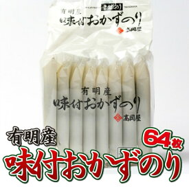海苔 有明産 味付け海苔 高岡屋 8袋8枚入 味付おかずのり ご飯のお供 ごはんのおとも 国産 のり 味つけ海苔 海藻 お弁当 朝食 おにぎり おむすび おつまみ 味のり 焼き海苔 焼きのり ポイント消化 1000円ポッキリ 買い回り 送料無料 【日本海珍味 さとも屋】