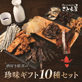★スーパーSALE 10%OFF★ 【珍味10種ギフトセット】味良し！ボリューム満点！ 黒箱金袋入 おつまみセット ギフト プレゼント 珍味 10袋 ギフトセット 海鮮 乾きもの グルメ 晩酌 詰め合わせ 酒飲み お酒好き 送料無料 誕生日 御礼 御祝 差し入れ 【日本海珍味 さとも屋】