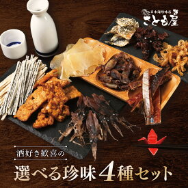★スーパーSALE 10%OFF★ 【選べる4種 珍味 ギフトセット】 父の日 黒BOX入 おつまみセット プレゼント 珍味 4種 プチ つまみ おつまみ 海鮮 ビール お酒 乾きもの グルメ 晩酌 詰め合わせ 酒飲み お酒好き 送料無料 誕生日 御礼 御祝 差し入れ 【日本海珍味 さとも屋】