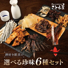 【選べる6種 珍味ギフトセット】父の日 黒BOX入 おつまみセット プレゼント 珍味 6袋 プチ つまみ おつまみ 海鮮 ビール お酒 乾きもの グルメ 晩酌 詰め合わせ 酒飲み お酒好き 送料無料 誕生日 御礼 御祝 差し入れ 【日本海珍味 さとも屋】