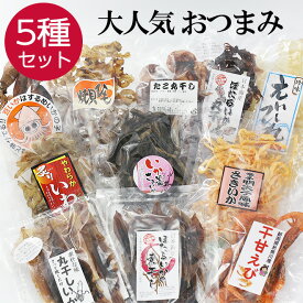 【楽天スーパーSALE】 大人気珍味 【お試し5種セット】 おつまみ 珍味 つまみ 珍味セット おつまみセット 晩酌 日本酒 ビール エイヒレ タコ イカ いわし エビ 海鮮 お取り寄せ お酒 グルメ お父さん 誕生日 ギフト プレゼント 父の日 さとも屋セット 食べ比べ 送料無料