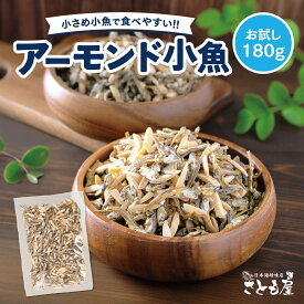 アーモンド 小魚 国産 1000円ポッキリ おつまみ 魚 送料無料 アーモンドフィッシュ たっぷり180g/ 珍味 おやつ いわし カルシウム補給 ナッツ 子供 女性 父 健康 非常食 保存食 ポイント消化 千円 買い回り 【日本海珍味 さとも屋】