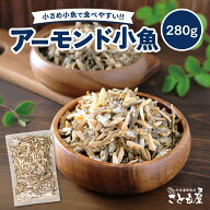 ★P5倍 11日9:59まで★ 小魚 アーモンド 無添加 280g 国産小魚使用 小さめ 食べやすい アーモンドフィッ…