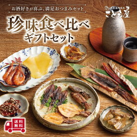 珍味 おつまみ 10種 食べ比べ （ホタルイカ まめいか えいひれ 剣先いか 丸干しいか ハラス 炙りいわし 貝ひも 焼きアジ ） セット メール便 送料無料 海鮮珍味 詰め合わせ 晩酌お供 お取り寄せ 父の日 誕生日 母の日 ギフト プレゼント【日本海珍味さとも屋】