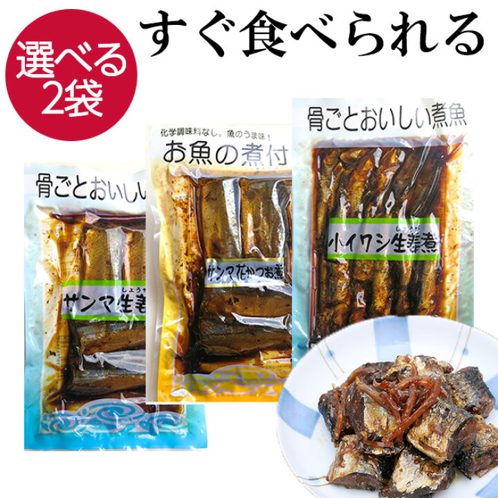 楽天市場 楽天スーパーsale クーポン 選べる2袋 おかず 惣菜 常温 サンマ イワシ 無添加 骨ごとおいしい煮魚 サンマ生姜煮 花かつお煮 小イワシ生姜煮 非常食 保存食 さんまの生姜煮 秋刀魚 さんま いわし 保存 朝食 お弁当 すぐ食べられるおかず ご飯のお供