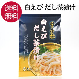 白えびだし茶漬け お茶漬け お茶づけ 個包装 夜食 朝ごはん 朝食 晩酌 家飲み 宅飲み 備蓄 非常食 保存食 簡単 ご飯のお供 ご飯のおとも 一人暮らし 仕送り 1000円ポッキリ 買い回り 送料無料 【日本海珍味 さとも屋】