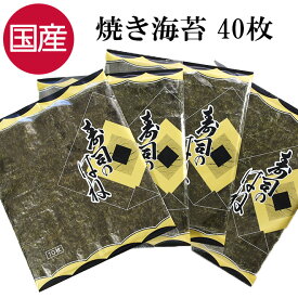 国産 焼き海苔 40枚 10枚×4袋 寿司はね 海苔 大判 おにぎり のり お弁当 海苔巻き 太巻き 手巻き寿司 恵方巻 トッピング すしはね 寿司のはね ご飯のお供 ご飯のおとも ごはんのおとも 買い回り 送料無料 【日本海珍味 さとも屋】