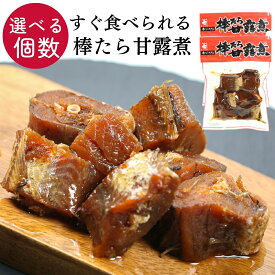 棒たら甘露煮 お正月 おせち ご飯のお供 おかず 惣菜 常温 タラ たら 甘露煮 非常食 保存食 さかな 魚 保存 朝食 お弁当 夕飯 すぐ食べられるおかず ご飯のおとも 買い回り 1000円ポッキリ 送料無料 【日本海珍味 さとも屋】