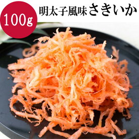 明太さきいか 100g おつまみ 珍味 さきイカ 明太子 サキイカ つまみ 晩酌 ビール 日本酒 焼酎 お酒 酒の肴 大人気 家飲み 宅飲み いか イカ めんたいこ 送料無料 ギフト 【日本海珍味 さとも屋】