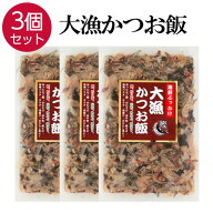 メディア紹介!! 大漁かつお飯 【3個セット】 国産 かつお節 ふりかけ 45g×3 海鮮 卵かけご飯 鰹節 ご飯…