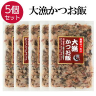 メディア紹介!! 大漁かつお飯 【5個セット】 国産 かつお節 ふりかけ 45g×5 海鮮 卵かけご飯 鰹節 ご飯…