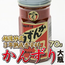 【秘密のケンミンSHOW 極 で紹介】 かんずり 3年熟成 メディアで紹介 香辛料 調味料 70g ギフト プレゼント 新潟 土産 レシピ付 特産品 妙高特産品 ご当地 グルメ お取り寄せ とうらがし 唐辛子 麺 肉 かんづり 手土産 送料無料 【日本海珍味 さとも屋】