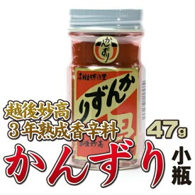 【ハマる旨さ♪】 かんずり 小47g 3年熟成 香辛料 万能 調味料 新潟特産品 / ご当地 グルメ お取り寄せ かんづり 唐辛子 とうがらし ラーメン おでん 鍋 雑炊 肉 ご飯 麺 買い回り 送料無料 秘密のケンミンSHOW【日本海珍味 さとも屋】